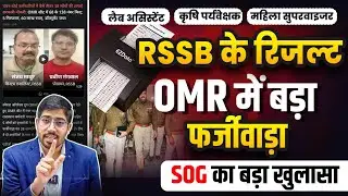 RSSB Result में बड़ा फर्जीवाड़ा | Lab Assistant | Agriculture Supervisor Result | RSSB Result Issue