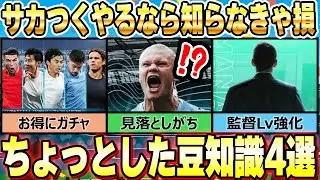 #6【サカつく2026】知らないと損するちょっとした豆知識4選｜プロサッカークラブをつくろう！2026｜ソニオTV