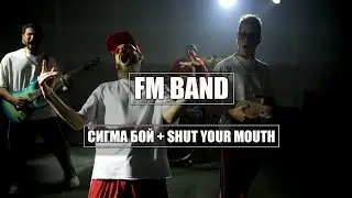 FM Band - Сигма Бой + Shut Your Mouth (Betsy, Мария Янковская x Pain Mash Up) #королимэшапов