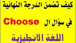 أهم فيديو لسؤال ال choose للثانوية العامة