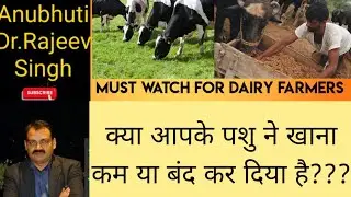 क्या आपके पशु ने खाना कम या बंद कर दिया है????