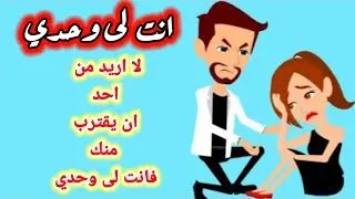 انت ادماني , قصص رومانسيه , قصة كاملة