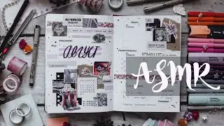 bullet journal на АВГУСТ &bull; journal with me ASMR || заполнение ежедневника 2021