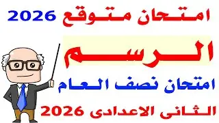 حل امتحان متوقع رسم ثانية اعدادى الترم الاول 2026 | مراجعة تربية فنية تانيه اعدادى نصف العام 
