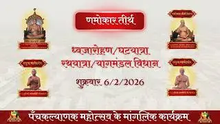 DAY 1 NAMOKAR TIRTH PRATISHTHA 2026 06-02-2026 DHWAJA ROHAN -GHAT YATRA -