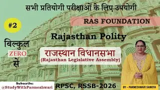 Part-2: राजस्थान विधानसभा | संरचना, अधिकार व कार्य | Rajasthan Legislative Assembly Explained 2026