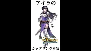 【聖戦の系譜】アイラのカップリング考察。スカサハとラクチェの父親は誰がベストか？成長率・期待値・スキルなどから考えます　ファイアーエムブレム聖戦の系譜攻略