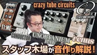 [Sound Creation Explained] Staff member Kiba will introduce Crazy Tube Circuits' 