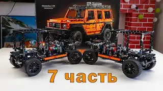 Пошаговая сборка Lego Technic Mercedes Benz G500 и его китайский аналог. 7 часть#paganifamily #lego