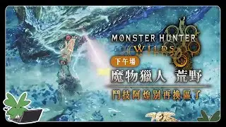 【Monster Hunter Wilds 魔物獵人 荒野】鬥技阿煌別再換區了 | 下午場 | 阿草實況