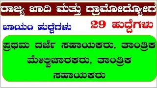 Karnataka State Khadi and village industries board Recruitment 2021| Karnataka Government Jobs|