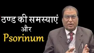 Psorinum ठण्ड के मौसम में कैसे है उपयोगी..! #homeopathy #homeopathicmedicine #smsingh #profsmsingh