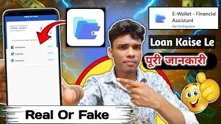 E Wallet financial assistant app | E Wallet se loan kaise le | E Wallet loan app real or fake