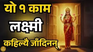 बस यो १ काम गर्नुहोस्, माता लक्ष्मी कहिल्यै घर छोड्नुहुन्न | Mata Lakshmi Katha in Nepali