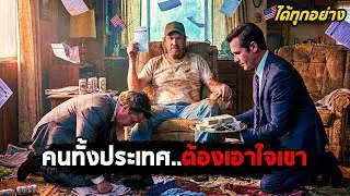 เมื่อคนทั้งประเทศ..ต้องรุมเอาใจ 'ลุงขี้เมา' คนเดียว! (สปอยหนัง)