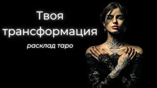 Куда ведет твоя трансформация? | Таро для понимания себя и своих изменений