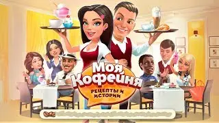 Моя кофейня #21 Рецепты и истории Последний заказ Миссия невыполнима?! Игры для детей #ТОИ ЧОИ KIDS