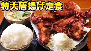 【デカ盛り定食】巨大唐揚げが700gの定食を大食い！