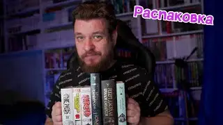 КНИЖНЫЕ ПОКУПКИ | Распаковка книг и манги издательства 