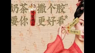 #16throiawards2023 ROI Awards Grand Prix winning case: Dong-E-E-Jiao x NAIXUE Tea 东阿阿胶&times;奈雪的茶 阿胶奶茶整合营销