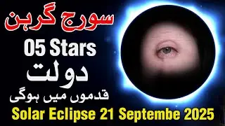 5 Stars Bari Dolat Hasil 21 Sep 2025 | Suraj Grahan | Solar Eclipse | Mehrban Ali