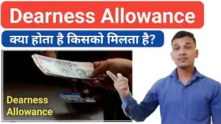 Dearness Allowance क्या होता है? | What is Dearness Allowance in Hindi? | Dearness Allowance Explain