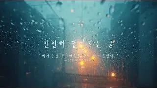 천천히 멀어지는 중 | 잔잔한 새벽감성 발라드 | STARRY MUSIC