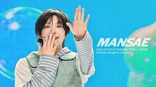 [4K] 킥플립 동화 - 만세 (MANSAE) 직캠 | KickFlip DONGHWA fancam | 260117 KICKFLIP FANCON TOUR in SEOUL