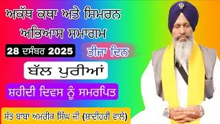 ਤਿੰਨ ਰੋਜਾ ਅਕੱਥ ਕਥਾ ਅਤੇ ਸਿਮਰਨ ਅਭਿਆਸ ਸਮਾਗਮ 28 ਦਸੰਬਰ 2025  ਤੀਜਾ ਦਿਨ ਦਿਨ