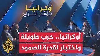 أوكرانيا 2026.. عالقة بين الحرب الأشد فتكا عالميا وضغوط دولية متزايدة للدفع نحو تسوية
