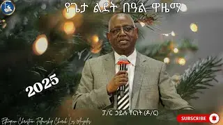 ፓ/ር  ኃይል ቸርነት ( ዶ/ር ) 
