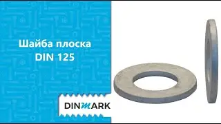 Шайба плоска DIN 125