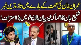 Imran Khan Health Update! | Shafi Jan&rsquo;s Explosive Confession LIVE | Talk Show SAMAA
