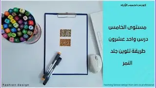 درس واحد وعشرون طريقة تلوين جلد النمر