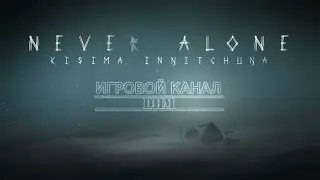 Душевно... [Never Alone #1]