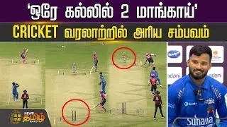 ஒரே கல்லில் 2 மாங்காய்.. Cricket வரலாற்றில் அரிய சம்பவம்| MPLT20 | Suraj Shinde&nbsp;|&nbsp;Rare&nbsp;Moment