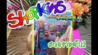 Shopkins Season 6 : Chef club สีสันสดใสมากๆๆ ❤