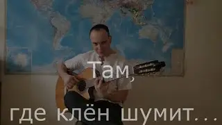 Там, где клён шумит. На гитаре. Инструментал - fingerstyle cover