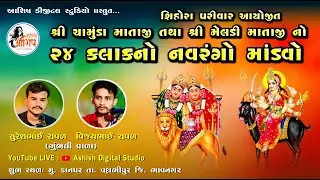 🔴LIVE || શિહોરા પરિવાર શ્રી ચામુંડા માતાજી તથા શ્રી મેલડી માતાજી નો નવરંગો માંડવો - કાનપર