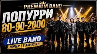 PREMIUM LIVE BAND - PROMO VIDEO 2025 (хиты 80-х, 90-х, 2000-е)