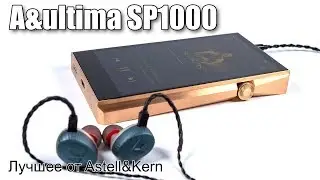 Обзор Astell&Kern A&ultima SP1000