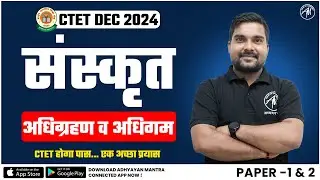 CTET संस्कृत : अधिग्रहण व अधिगम Class for CTET Dec 2024 by Adhyayan Mantra