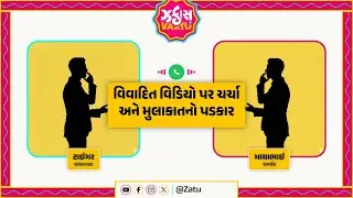 લીક થયો વિવાદિત કૉલ: દેવાયત VS ટાઇગર | મુલાકાતનો ખુલ્લો પડકાર | પહેલીવાર સાંભળો આખું રેકોર્ડિંગ!