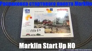 Хобби:обзор стартового пакета Marklin Start Up H0 29162-доступный макет железной дороги для всех