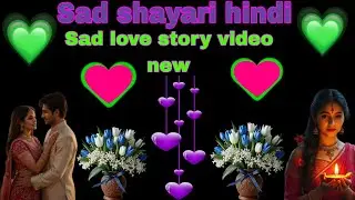 Sad shayari hindi 🥀 / Sad love story video new 💔 / sad love shayari couple 🥲🥲 / sad shayari 🥀