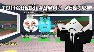 (ЦУНАМИ ЭВЕНТ) ТОПОВЫЙ АДМИН АБЬЮЗ В ИГРЕ от ВЕКОСИКА УКРАДИ РУССКИЙ МЕМ #roblox #роблокс