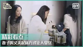 秦子越超耐心叫聂远起床看呆嘉宾 傅首尔朱丹分享“粗暴叫醒方式” | 做家务的男人3 EP08 | Mr. Housework S3 | iQiyi精选