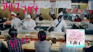 アルスマグナ「絆ストーリー」MV（Short Ver.）