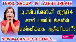 TNPSC Group 4 Vacancy Increased 2019 || TNPSC Group 4 Vacancy 2019 || Group 4 Latest News