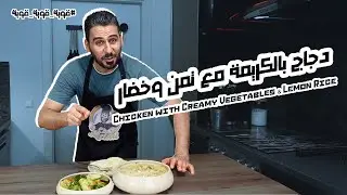 دجاج بالكريمة مع تمن وخضار |Chicken with Creamy Vegetables & Lemon Rice| طعم فاخر وناعم  😍🥦🍗